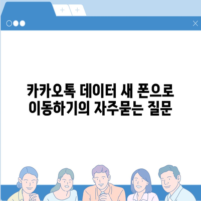 카카오톡 데이터 새 폰으로 이동하기