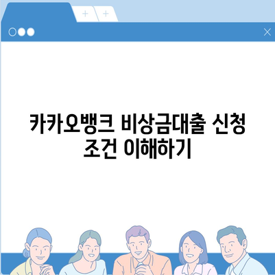 카카오뱅크 비상금대출 방법