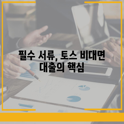 토스 비대면대출 이용법| 간편한 신청 절차와 필수 팁 | 대출, 금융 서비스, 비대면 대출