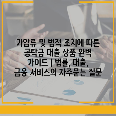 가압류 및 법적 조치에 따른 공탁금 대출 상품 완벽 가이드 | 법률, 대출, 금융 서비스