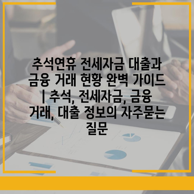 추석연휴 전세자금 대출과 금융 거래 현황 완벽 가이드 | 추석, 전세자금, 금융 거래, 대출 정보