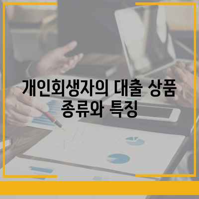 개인회생자 대출 상품 정리| 최적의 대출 선택을 위한 팁 | 개인회생, 대출 상품, 금융 가이드