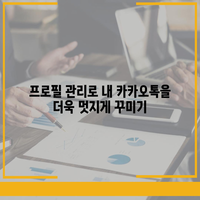 카카오톡 pc버전 프로필관리