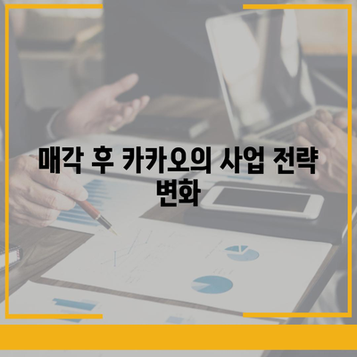 카카오계열사 매각 소식과 카카오주가 전망