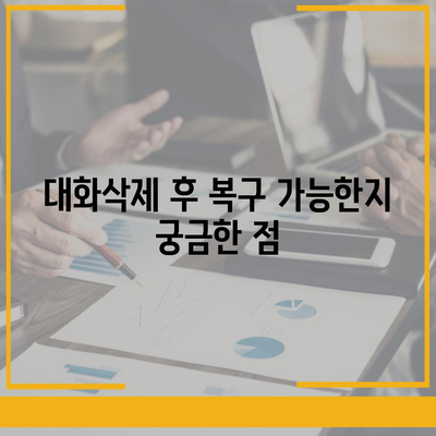 카카오톡 pc버전 대화삭제