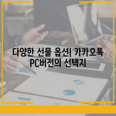 카카오톡 pc버전 선물하기