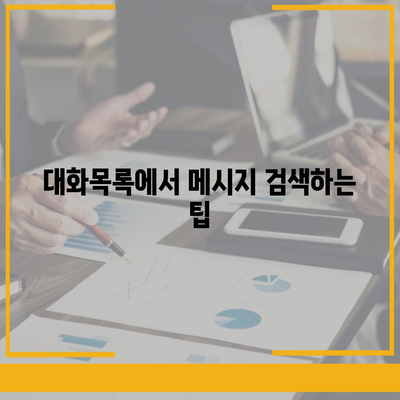 카카오톡 pc버전 대화목록