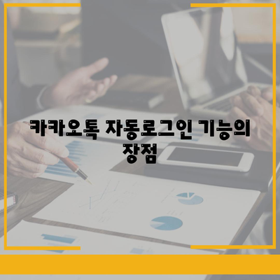 카카오톡 자동로그인