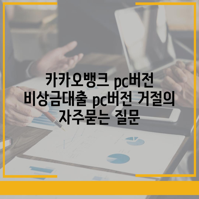 카카오뱅크 pc버전 비상금대출 pc버전 거절