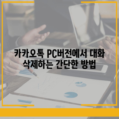 카카오톡 pc버전 대화삭제