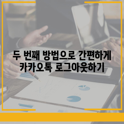 아이패드 모바일 카카오톡 로그아웃하는 2가지 방법