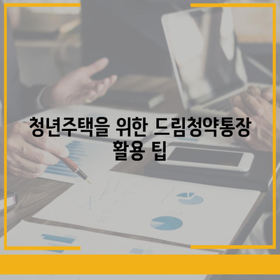 청년주택 드림청약통장으로 가능해지는 중도해지 없는 저금리 대출 활용법 | 청년주택, 저금리대출, 드림청약"