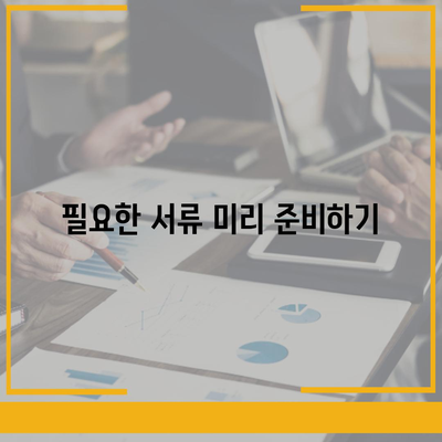 부동산 경매대출 더 쉽게 받는 5가지 방법 | 대출, 경매, 부동산 투자 팁