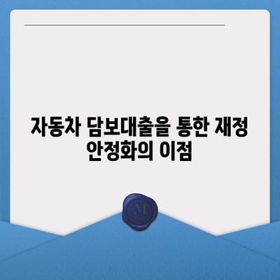 무소득자도 가능한 자동차 담보대출 조건 및 DSR 대환 방법 | 자동차 대출, 무직자, 재정 관리