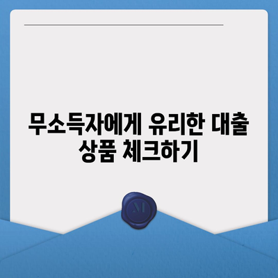 자동차 담보대출 조건 및 무소득자 지원 이해하기 | 대출, 조건, 무소득자, 금융 가이드"