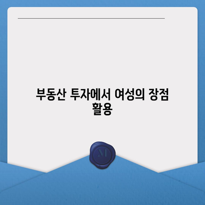 부동산 경매대출| 여성이 더 유리한 대출 혜택을 받는 방법 | 대출, 여성, 부동산 투자 가이드"