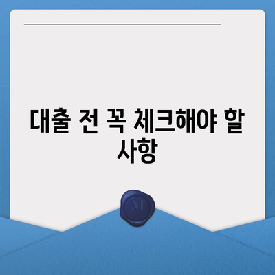 직장인 통대환 은행대출 갈아타기| 조건과 절차 완벽 가이드 | 대출, 금융 정보, 절차 설명