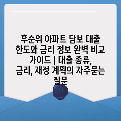 후순위 아파트 담보 대출 한도와 금리 정보 완벽 비교 가이드 | 대출 종류, 금리, 재정 계획