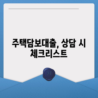 주택담보대출 상담에서 중도상환 및 DSR, LTV 고려하기 | 주택담보대출, 금융 팁, 대출 가이드