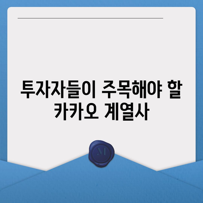 카카오 계열사 매각 임박? 주가 전망 분석