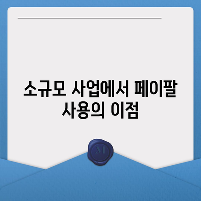 페이팔을 활용한 대출| 소규모 사업자를 위한 5가지 효과적인 방법 | 대출, 소규모사업자, 금융팁"