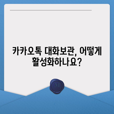 카카오톡 대화보관