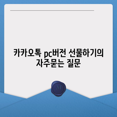 카카오톡 pc버전 선물하기