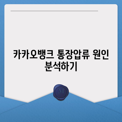 카카오뱅크 통장압류 해제하는 단 하나의 방법