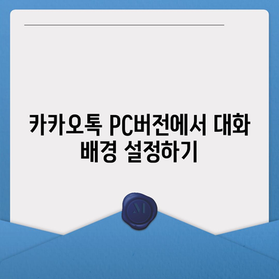 카카오톡 pc버전 대화배경