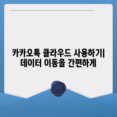 카카오톡 데이터를 새 휴대폰으로 안전하게 이동하기