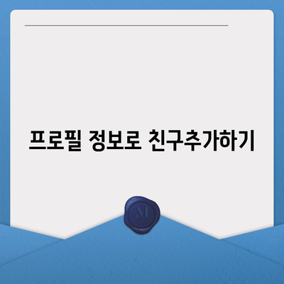 카카오톡 친구추가