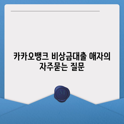 카카오뱅크 비상금대출 애자