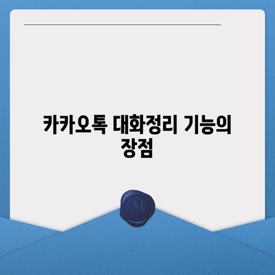 카카오톡 pc버전 대화정리