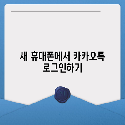 카카오톡 새 휴대폰으로 데이터를 이동하는 방법