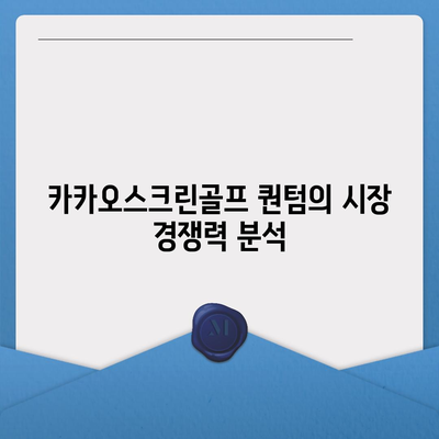 카카오스크린골프 퀀텀 창업하기 | 경쟁력, 장단점 분석