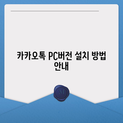 카카오톡 pc버전 다운로드