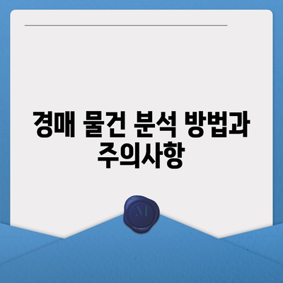 부동산 경매대출 효율적인 신청 방법과 꿀팁 | 부동산, 경매, 대출 신청 방법, 금융 팁