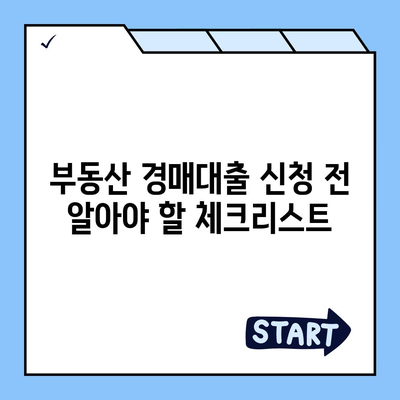 부동산 경매대출 효율적인 신청 방법과 꿀팁 | 부동산, 경매, 대출 신청 방법, 금융 팁