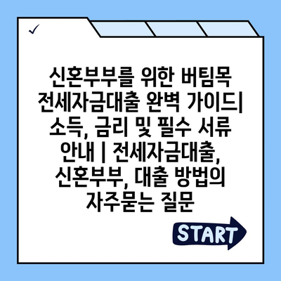 신혼부부를 위한 버팀목 전세자금대출 완벽 가이드| 소득, 금리 및 필수 서류 안내 | 전세자금대출, 신혼부부, 대출 방법