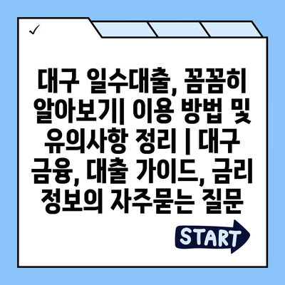 대구 일수대출, 꼼꼼히 알아보기| 이용 방법 및 유의사항 정리 | 대구 금융, 대출 가이드, 금리 정보