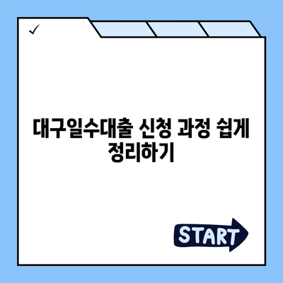 대구일수대출, 모든 것이 해결되는 완벽 가이드! | 대구, 대출, 금융 정보, 개인 대출 팁