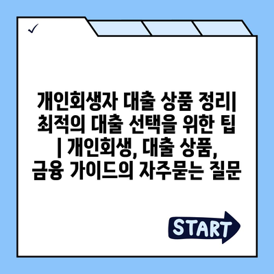 개인회생자 대출 상품 정리| 최적의 대출 선택을 위한 팁 | 개인회생, 대출 상품, 금융 가이드