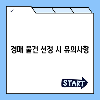 부동산 경매 대출 받는 꿀팁| 초보자를 위한 필수 가이드 | 부동산, 경매, 대출 방법