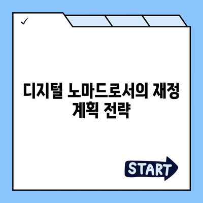 디지털 노마드 대출, 자유와 유연성 추구를 위한 완벽 가이드 | 디지털 노마드, 재정 관리, 유연한 생활"