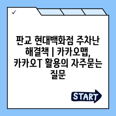 판교 현대백화점 주차난 해결책 | 카카오맵, 카카오T 활용