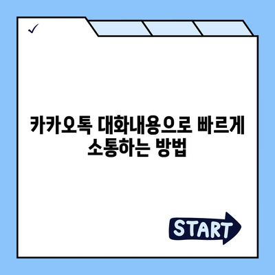 카카오톡 대화내용