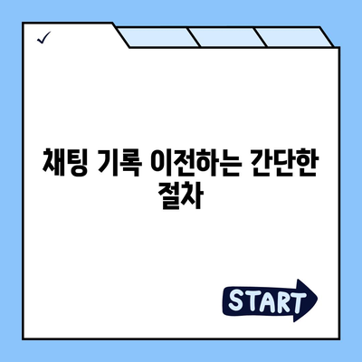 카카오톡 데이터 새 폰으로 이동하기