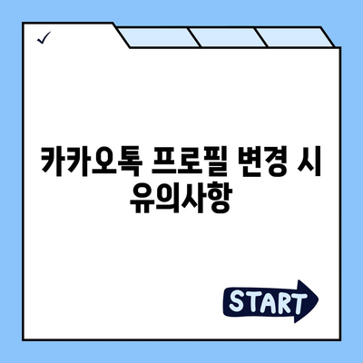 카카오톡 프로필관리