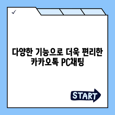 카카오톡 pc버전 채팅