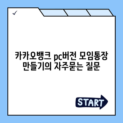 카카오뱅크 pc버전 모임통장 만들기